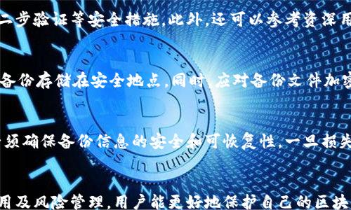 
/guanjianci

一、区块链备份钱包的概述
区块链技术的出现为数字货币及其生态系统带来了革命性的变革。在这一生态系统中，钱包是用户与区块链进行交互的重要工具。区块链钱包可以分为热钱包和冷钱包，而备份钱包是确保用户资产安全的重要手段之一。
在数字资产交易中，用户的钱包中存储着私钥，这些私钥相当于用户对其资产的控制权。因此，备份钱包的重要性不言而喻。备份钱包可以防止因设备损坏、丢失、被盗等情况导致的资产损失。

二、如何创建区块链备份钱包
首先，用户需要选择一个适合自己的区块链钱包。市面上有许多钱包可供选择，例如Coinbase、Exodus、Ledger等。在选择时，需要考虑其安全性、易用性和支持的币种等因素。
一旦选择了钱包，用户可以按照钱包提供的步骤创建自己的钱包。在创建过程中，钱包会为用户生成一组私钥和助记符。用户需要将这些信息记下来，并妥善保管，因为它们是恢复钱包的关键。
钱包创建完成后，用户需要进行备份。备份通常可以通过导出私钥、助记符或使用软件提供的备份功能完成。用户应该将备份信息保存在安全的地方，例如使用加密USB闪存驱动器，或者在纸上写下并放在安全的地点。

三、备份钱包的使用方法
备份钱包的使用非常简单。如果用户需要恢复自己的钱包，可以使用之前备份的私钥或助记符来恢复钱包。大多数钱包在登录界面会提供“恢复钱包”或“导入钱包”的选项，用户只需按照提示输入备份信息，就能成功恢复钱包。
除了恢复钱包，用户还可以使用备份钱包进行资产的转移。在某些情况下，用户可能需要将资产转移到其他钱包中，这时可以使用备份信息来获得控制权。例如，用户可以将私钥导入到另一钱包中，来实现资产的转移。

四、备份钱包的安全性
备份钱包的安全性关乎用户资产的安全。用户在备份时，应确保备份信息的私密性，避免将其存储在不安全的地方。例如，云存储服务并不是一个好的选择，因为这些平台可能受到黑客攻击，导致备份信息被盗。
此外，用户在使用备份钱包时，应定期更新备份信息。由于钱包的软件及安全特性在不断变化，用户应确保备份信息也是最新的，以避免潜在的安全风险。

五、可能相关的问题

h41. 区块链备份钱包的种类有哪些？/h4
区块链备份钱包可以根据存储方式和使用方式进行分类。存储方式上，主要分为软件钱包和硬件钱包。软件钱包分为桌面钱包、移动钱包和网络钱包，而硬件钱包则是以专用设备形式存在的安全存储方案。每种钱包都有其优缺点，用户应根据自己的需求选择适合自己的备份钱包。

h42. 钱包被盗后，如何使用备份进行恢复？/h4
当用户的钱包被盗后，首先应立即停止使用被盗的钱包，并在安全的平台上检查账户活动。随后，用户可以利用备份的私钥或助记符来导入新钱包并重新控制资产。在这一过程中，用户还应考虑更改密码和增强安全设置。此时，建议使用更为安全的新钱包，并做好备份工作。

h43. 如何选择一个安全可靠的钱包？/h4
选择一个安全可靠的钱包是用户保障资产安全的第一步。用户首先需要评估钱包的安全性，包括是否提供多重签名、二步验证等安全措施。此外，还可以参考资深用户的评价、在线讨论和评测网站的信息。同时，用户还应考虑钱包的易用性和支持的币种，以确保能满足其需求。

h44. 如何确保备份信息的安全性？/h4
为了确保备份信息的安全性，用户应将其存储在安全、私密的地方，例如在保险箱内、加密的USB驱动器上或通过物理备份存储在安全地点。同时，应对备份文件加密，以增加一层安全防护。此外，避免将备份信息在线保存也极为重要。

h45. 如何恢复遗失的备份信息？/h4
如果用户遗失了备份信息，而没有其他方式可以恢复，则可能会失去对钱包的所有控制权。这强调了在进行备份时，必须确保备份信息的安全和可恢复性。一旦损失不可逆转，用户的资产将无法找回。为了避免这种情况，用户应定期检查备份的完整性和安全性，确保其有效性。

结论
区块链备份钱包是保障用户资产安全的重要工具，用户需重视备份钱包的使用和管理。通过了解备份钱包的创建、使用及风险管理，用户能更好地保护自己的区块链资产。