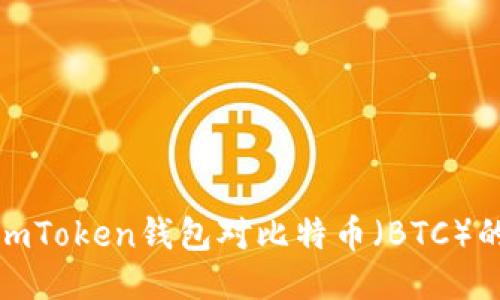 探索imToken钱包对比特币（BTC）的支持