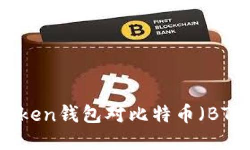 探索imToken钱包对比特币（BTC）的支持