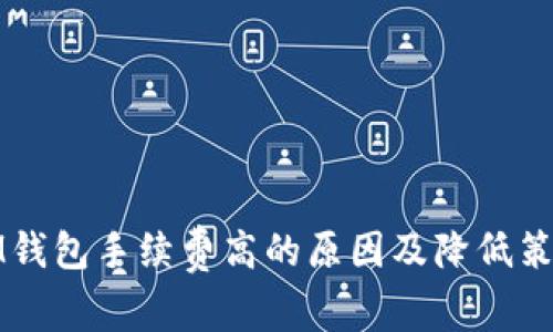 IM钱包手续费高的原因及降低策略