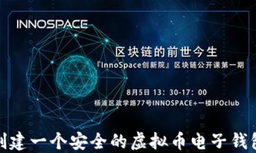
如何创建一个安全的虚拟币电子钱包地址