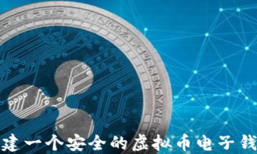 
如何创建一个安全的虚拟币电子钱包地址