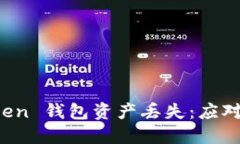 如何应对 imToken 钱包资产