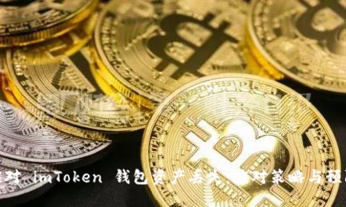 如何应对 imToken 钱包资产丢失：应对策略与预防措施
