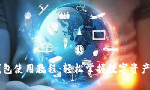 OK钱包使用教程：轻松掌握数字资产管理