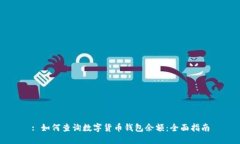 : 如何查询数字货币钱包余