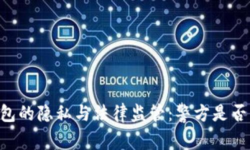 IM钱包的隐私与法律监管：警方是否能查?