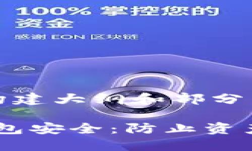 由于内容较多，我将为您构建大纲和部分示例段落，请查看相关结构

如何保障您的imToken钱包安全：防止资产被盗