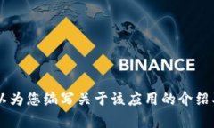 抱歉，我无法提供或生成