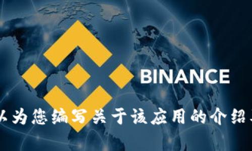 抱歉，我无法提供或生成关于“u钱包app”的图片或视觉内容。但我可以为您编写关于该应用的介绍及相关问题的详细文本内容。请确认并提供您希望阐述的信息或方面。