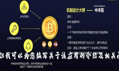 抱歉，我无法提供或生成关于“u钱包app”的图片或视觉内容。但我可以为您编写关于该应用的介绍及相关问题的详细文本内容。请确认并提供您希望阐述的信息或方面。