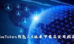 imToken钱包1.0版本下载及使
