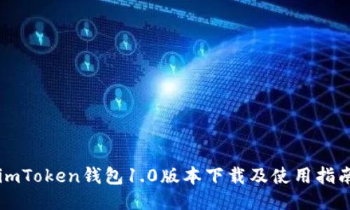 imToken钱包1.0版本下载及使用指南