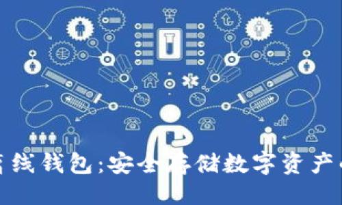 ```xml
区块链离线钱包：安全存储数字资产的新选择