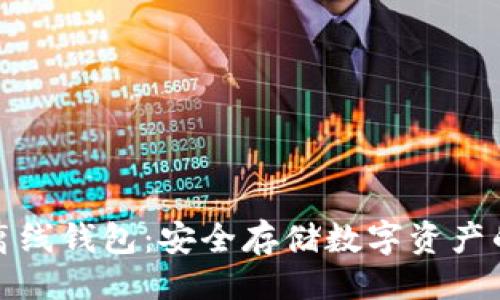 ```xml
区块链离线钱包：安全存储数字资产的新选择