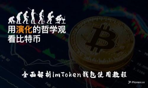 全面解析imToken钱包使用教程