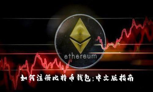 如何注册比特币钱包：中文版指南