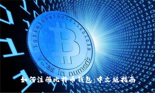 如何注册比特币钱包：中文版指南