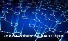 IM钱包如何实现少量以太坊