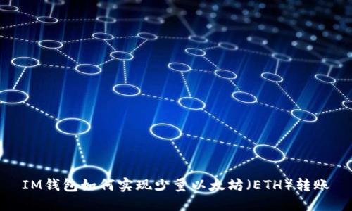 IM钱包如何实现少量以太坊（ETH）转账