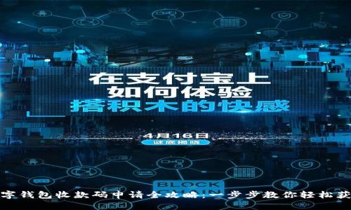 数字钱包收款码申请全攻略：一步步教你轻松获取