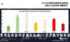 数字钱包收款码申请全攻