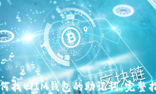 
如何找回IM钱包的助记词：完整指南