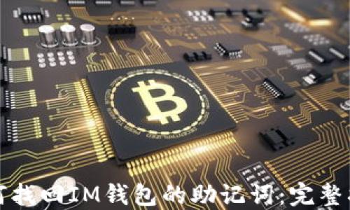 
如何找回IM钱包的助记词：完整指南