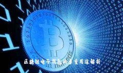区块链电子钱包的多重用