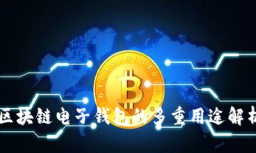 区块链电子钱包的多重用途解析