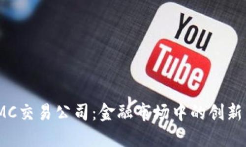 : IMC交易公司：金融市场中的创新力量