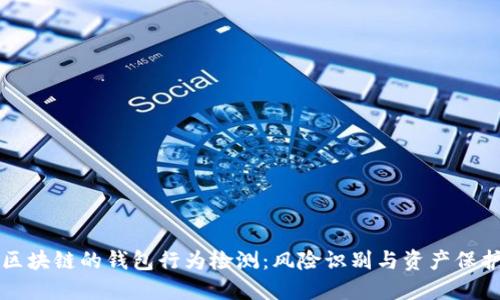 区块链的钱包行为检测：风险识别与资产保护