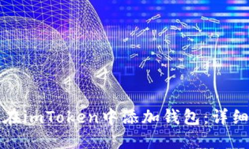 如何在imToken中添加钱包：详细指南