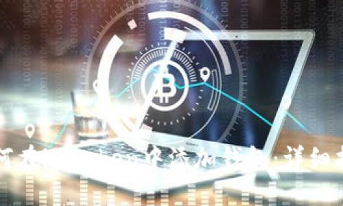 如何在imToken中添加钱包：详细指南