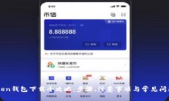 imToken钱包下载全攻略：步