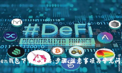imToken钱包下载全攻略：步骤、注意事项与常见问题解析