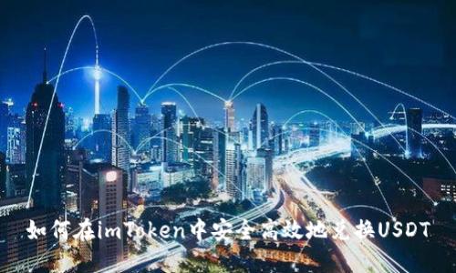 如何在imToken中安全高效地兑换USDT