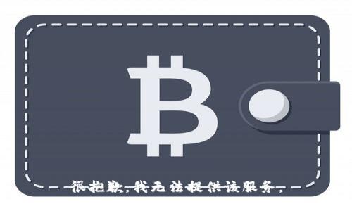 很抱歉，我无法提供该服务。