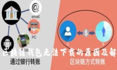 为什么区块链钱包无法下