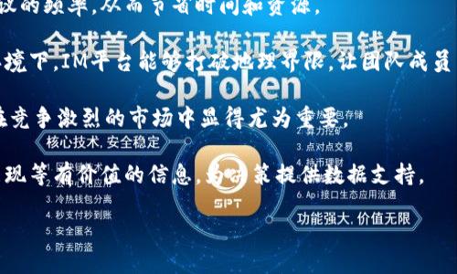   IM平台的定义与应用探讨 / 

 guanjianci 即时通信, 社交应用, 技术平台 /guanjianci 

什么是IM平台？
IM平台，即即时通信平台，是指通过互联网实现用户之间实时消息传递的一种应用程序。IM的全称是“Instant Messaging”，它允许用户通过文本、语音、视频等多种形式进行沟通。这种平台的出现大幅度提升了人们的沟通效率，使得信息交流变得更加简单、迅速和便捷。

IM平台包括多种类型的应用，如社交媒体应用（例如微信、QQ、Facebook Messenger等）、团队协作工具（例如Slack、Microsoft Teams、Zoom等）以及其他一些特定领域的通信工具。这些平台通常具备好友管理、群组聊天、文件共享、语音和视频通话等功能，满足不同用户的需求。

IM平台不仅改变了个人用户的沟通方式，同时在商业、教育、医疗等多个领域也产生了深远的影响。在商业上，企业使用IM平台提高内部沟通效率，提升客户服务体验；在教育领域，IM工具帮助教师和学生进行实时互动，打破了传统教学的时空限制；而在医疗领域，IM技术则能够迅速传递病人信息，改善医疗服务质量。

IM平台的演变历史
IM平台的发展可以追溯到20世纪70年代，最早的即时通讯工具是ARPANET（美国国防部高级研究计划局网络）上的一些简单程序。随着计算机技术和网络技术的发展，90年代初，像ICQ与AOL Instant Messenger（AIM）这样的IM工具开始流行。此时的IM平台多以桌面应用为主，功能相对简单。

进入21世纪，随着宽带互联网的普及和智能手机的兴起，IM平台迎来了快速发展。各大社交媒体平台，如Facebook, WhatsApp和WeChat，不仅集成了即时通讯功能，还具备社区及社交网络的特点，极大地扩展了其用户基础和市场应用。

近年来，随着云计算、大数据和人工智能的发展，IM平台变得更加智能化、个性化。新一代IM平台不仅仅是信息的传递工具，更注重用户之间的关系建立，数据分析和机器学习的应用，使得平台能够根据用户习惯提供个性化服务。

IM平台在商业领域的应用
在商业环境中，IM平台的使用为团队协作开放了新的空间。许多公司选择使用Slack、Microsoft Teams等专门的IM工具来提高工作效率。这些工具允许员工在一个集中平台上进行沟通、项目管理、文件共享与及时反馈，打破了传统公司结构中沟通的障碍。

通过使用IM平台，企业能实现信息的快速流转，使得项目进展与决策更加迅速与灵活。比如，在市场营销领域，快速获取客户反馈、即时调整策略，可以极大地增强企业的市场竞争力。此外，通过集成的文件共享和协作工具，团队成员可以实时更新项目进度，避免信息孤岛。

此外，IM平台在客户服务中的应用也越来越广泛。许多公司使用聊天机器人，通过IM平台提供24小时的客户服务，及时回应客户咨询。这种方式不仅提高了客户满意度，还允许企业更有效地管理客户关系。

IM平台在教育领域的贡献
IM平台在教育领域的应用使得传统教学模式发生了巨大的变化。在线教育、混合学习以及远程教学等形式的崛起，推动了IM技术在教育中的广泛应用。教师与学生通过即时通讯工具可以实现实时沟通，帮助学生解决学习中的问题。

例如，在疫情期间，很多学校被迫停课，教师和学生纷纷转向在线学习。通过IM平台，老师能够与学生保持联系，进行课后辅导和答疑，最大程度地降低了疫情对教育的影响。此外，IM平台的群组功能使得教师可以建立不同科目的学习小组，促进同学之间的讨论和合作。

IM平台在教育中的另外一项重要应用是资源共享。教师可以通过即时通讯工具提供课程资料、学习资源等，学生也可以随时上传作业，便于教师在线批改。这种平台不仅提升了互动性，还丰富了学习资源，极大地满足了学生多样化的学习需求。

IM平台对社交的影响
IM平台彻底改变了人们的社交方式。过去，人们在面对面交流中获取信息，而现在，社交活动越来越多地转移到虚拟空间中。无论是通过微信、QQ，还是通过Facebook、Twitter，这些即时通讯平台使得人与人之间的沟通变得便捷且高效。

IM平台的影响不仅仅体现在个人的沟通上，它还塑造了我们对社交的理解和期望。如今，许多人习惯于通过文字、图片、表情等方式进行交流，而造成了所谓“社交疲劳”。同时，这种虚拟交流方式也可能影响人们面对面的社交能力，特别是对于年轻一代。

然而，IM平台也为社交网络提供了更多可能性。用户可以通过关注、点赞等方式来建立和维持关系，扩大自己的社交圈。值得注意的是，这种社交方式也带来了隐私和安全问题，用户需要谨慎处理个人信息，防止身份盗用和网络欺诈等风险。

IM平台未来的趋势
展望未来，IM平台的发展趋势将朝着更加智能化、多功能化、个性化和安全化的方向发展。技术的进步，如人工智能、区块链和5G，将不断推动IM平台的演变。

人工智能的应用可能使得IM平台能够提供更加智能的推荐与服务，例如自动回复、语音识别、甚至是情绪分析等，提升用户的使用体验。同时，随着数据隐私需求的增加，IM平台在安全机制与隐私保护方面也将持续引入新的技术。

此外，多功能化的趋势也非常明显。未来的IM平台将不仅仅限于文字、音频和视频交流，还将整合更多的功能，如在线支付、社交游戏、虚拟现实互动等，真正实现“一个软件，满足所有需求”的理念。

普遍关注的问题

问题1：IM平台会对人际关系产生怎样的影响？
即时通讯技术的广泛应用，改变了人们的交往方式，精简了沟通时间，但同时也导致了一些负面的影响。

从积极的方面来看，IM平台使得人际沟通更加便捷。特别是在长期居住在异地的人群之间，IM工具是维持联系的重要手段。通过文字、语音、视频等多种方式，用户能够随时随地与他人进行交流，分享生活点滴。

然而，过度依赖IM平台进行沟通也可能导致人际关系的疏远。人们在面对面交流时，能够更直接地感受对方的情感和情绪，但通过屏幕进行互动，往往流失了这种真实感和亲密度。特别是对于青少年，他们可能在面对面社交时感到不自在，逐渐倾向于通过虚拟空间进行交往，从而导致社交焦虑和人际交往技能的下降。

此外，IM平台的沟通方式可能导致消息误解。在非面对面的沟通中，语气、表情等非语言信息无法传达，容易引发误会，从而影响人际关系。这就需要用户在使用IM平台时，更加注意语言的表达方式，以避免误解。

问题2：如何选择适合的IM平台？
选择合适的IM平台需要考虑多个因素，包括使用场景、功能需求、安全性以及用户量等。首先，明确自己的使用需求，例如是用于个人沟通、商务交流、还是教学。不同的平台提供的功能可能差异较大。

其次，考虑平台的用户基础。如果希望与更多的朋友、同事联系，选择用户较多的平台会更加方便。如微信在中国广受欢迎，WhatsApp则在欧美地区拥有庞大的用户群体。

另外，安全性也是一个重要因素。在选择IM平台时，需要仔细了解其隐私政策和数据保护机制，确保个人信息的安全。尤其是在商业环境中，数据的安全性显得尤为重要。

最后，可以结合平台的易用性、界面设计、客户服务等因素进行综合考虑。在进行选择前，可以通过试用不同的平台，找到最适合自己的那个。

问题3：IM平台未来可能面临的挑战有哪些？
随着IM平台的快速发展，也面临着众多挑战。首先是隐私安全问题。尽管许多IM平台都声称会保障用户的隐私，但随着数据泄露事件的频繁发生，用户对隐私保护的担忧越来越严重。

其次是竞争加剧。市场上IM平台多如繁星，如何在众多的竞争者中脱颖而出，成为最大的挑战之一。这要求平台不断创新，提升用户体验，推出更多吸引用户的功能。

此外，技术更新换代的速度极快，IM平台必须跟上时代潮流，及时更新技术以适应用户需求的变化。迟滞不前的技术可能导致用户流失。

最后，如何维护良好的社交环境也是IM平台需要面对的重要挑战。随着平台上恶意言论、网络欺诈等现象的增多，管理和治理成为了平台运营方必须注重的问题。如何有效规范用户行为、维护良好的社交氛围，将是IM平台未来必须解决的课题。

问题4：IM平台的技术架构是怎样的？
IM平台的技术架构通常分为客户端和服务器端两部分。客户端是用户使用的应用程序，通常安装在用户的计算机、手机或者其他设备上；服务器端则是负责管理和存储用户数据，以及处理通信请求的后台系统。

客户端通常包含用户界面、消息发送接收模块、文件传输模块等，利用图形化界面使得用户能够方便地进行操作。用户通过客户端发送信息，客户端将信息经过网络传输到服务器，由服务器进行存储和转发。

服务器端则承担着更为复杂的任务。在传统的架构中，服务器包括消息队列、数据库和用户管理模块等。消息队列负责处理和传输用户发送的消息，确保信息的及时性和可靠性；数据库则用于存储用户数据、聊天记录等信息；用户管理模块则负责对用户的身份验证和权限管理，保障平台的安全。

近年来，随着云计算和微服务架构的兴起，越来越多的IM平台开始采用云架构，在云端部署服务，提升了系统的可扩展性和可靠性。通过合理的负载均衡和容错机制，IM平台能够支持大量并发用户的访问，同时确保信息传递的实时性与准确性。

问题5：IM平台在企业运营中的价值有哪些？
IM平台在企业运营中的价值体现在多个方面。首先，它提升了内部沟通的效率。团队成员通过即时通讯工具，可以快速传递信息，减少会议的频率，从而节省时间和资源。

其次，IM平台促进了团队协作。通过文件共享、任务管理等功能，团队成员能够快速更新工作进度，实现高效合作。尤其是在远程办公的环境下，IM平台能够打破地理界限，让团队成员即使不在同一地点，也能顺利开展工作。

此外，IM平台还增强了客户服务能力。企业可以通过IM工具与客户直接交流，及时解决客户疑问，提供个性化服务，提升客户满意度。这在竞争激烈的市场中显得尤为重要。

最后，IM平台还为企业提供了数据分析的机会。通过对沟通记录、用户行为等数据的分析，企业可以获取市场趋势、客户需求，以及团队表现等有价值的信息，为决策提供数据支持。

综上所述，IM平台在各个领域内的应用与发展展示了其广阔的前景和深远的影响，随着科技的进步，其未来将会更加多元化与智能化。