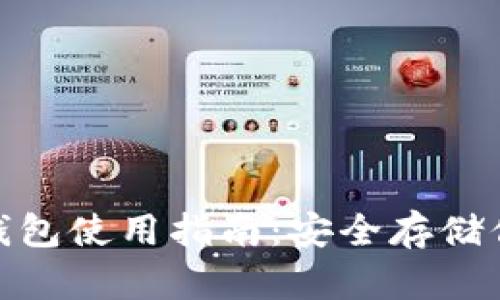 imToken冷钱包使用指南：安全存储你的数字资产