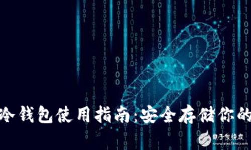 imToken冷钱包使用指南：安全存储你的数字资产