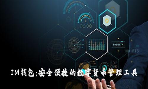 IM钱包：安全便捷的数字货币管理工具