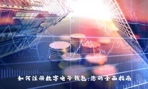 如何注册数字电子钱包：您的全面指南