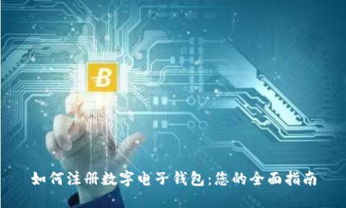 如何注册数字电子钱包：您的全面指南