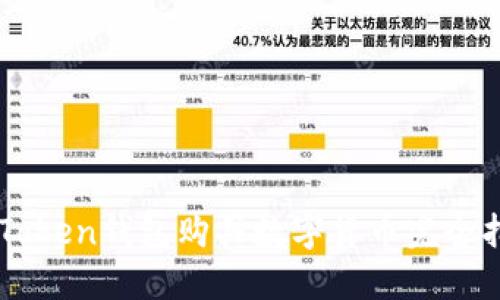 imToken钱包购买数字货币完全指南