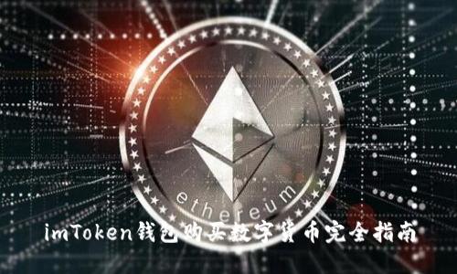 imToken钱包购买数字货币完全指南