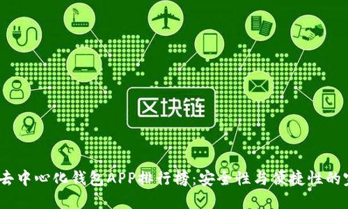 2023年去中心化钱包APP排行榜：安全性与便捷性的完美结合