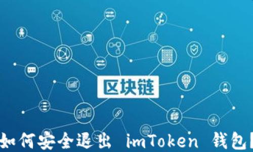 
如何安全退出 imToken 钱包？