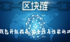 数字币钱包升级指南：安